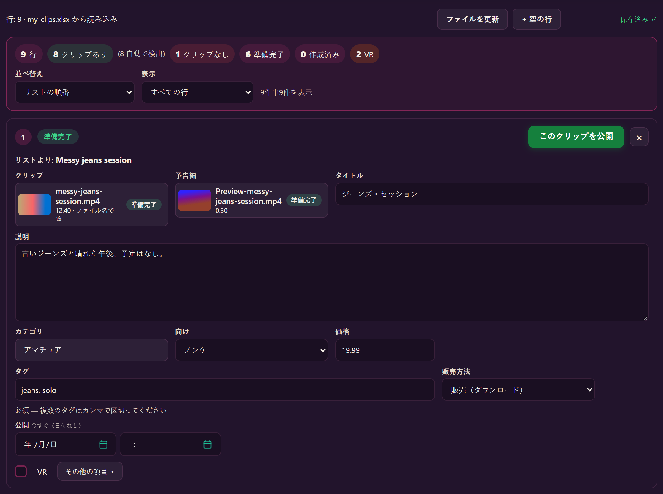 リスト上部の概要。行数、クリップあり、自動で検出、クリップなし、準備完了、作成済み、VRのカウンター、並べ替えと表示のメニュー、割り当て済みクリップのある最初の行。