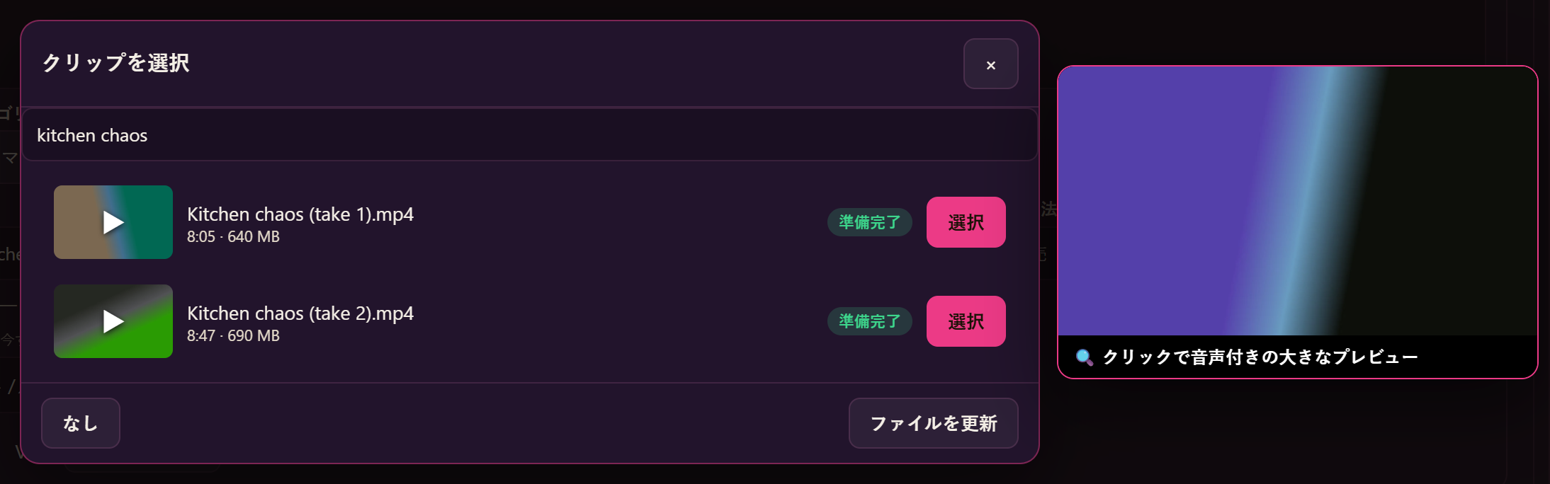 リストの名前で検索欄が埋まったクリップの選択画面と、その横の大きめのプレビューウィンドウ。